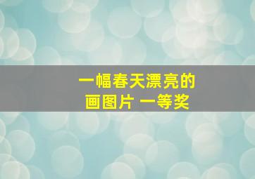 一幅春天漂亮的画图片 一等奖